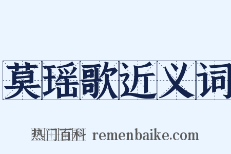 莫瑶歌近义词是什么意思的图片